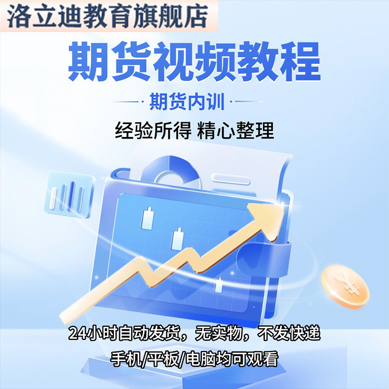 期货交易课程日内波段交易系统从入门到精通高清视频教程