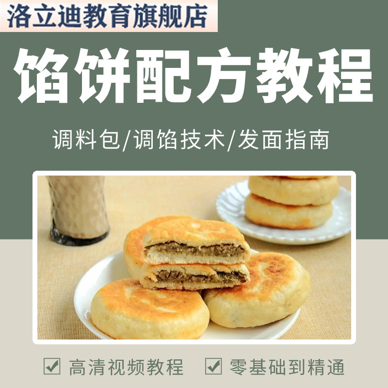 馅饼技术配方教程调料包制作 饼皮制作及烤制 商用技术