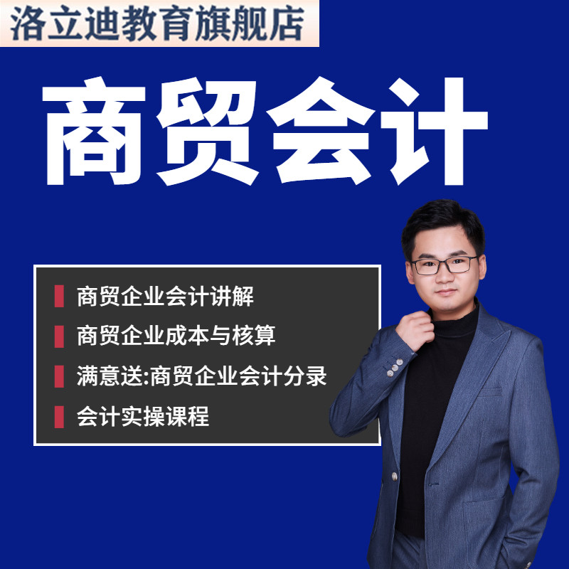 商贸商业企业会计实操视频课程成本核算单据流转申报纳税C84
