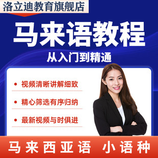 小语种马来西亚语基础讲解马来语教程自学入门零基础学习视频课程