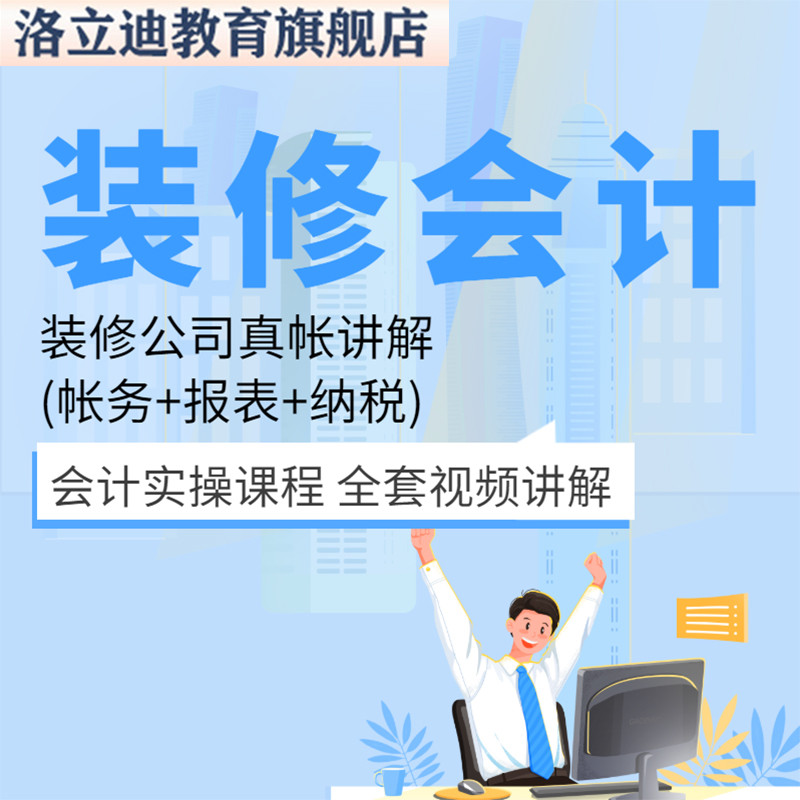 装修设计企业真账会计实操实务财务真账视频教程全盘处理分录C27