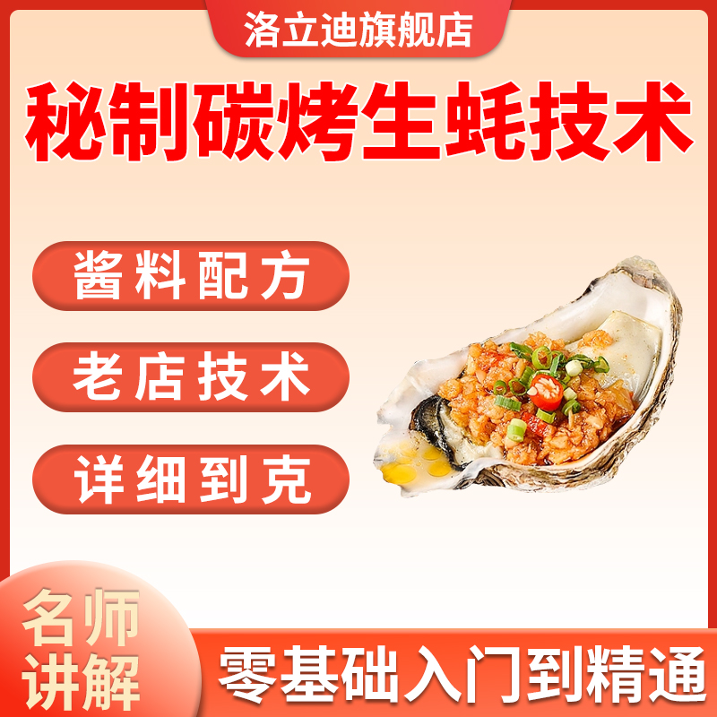 秘制碳烤生蚝技术配方蒜蓉酱制作配方地摊夜市小吃技术教程