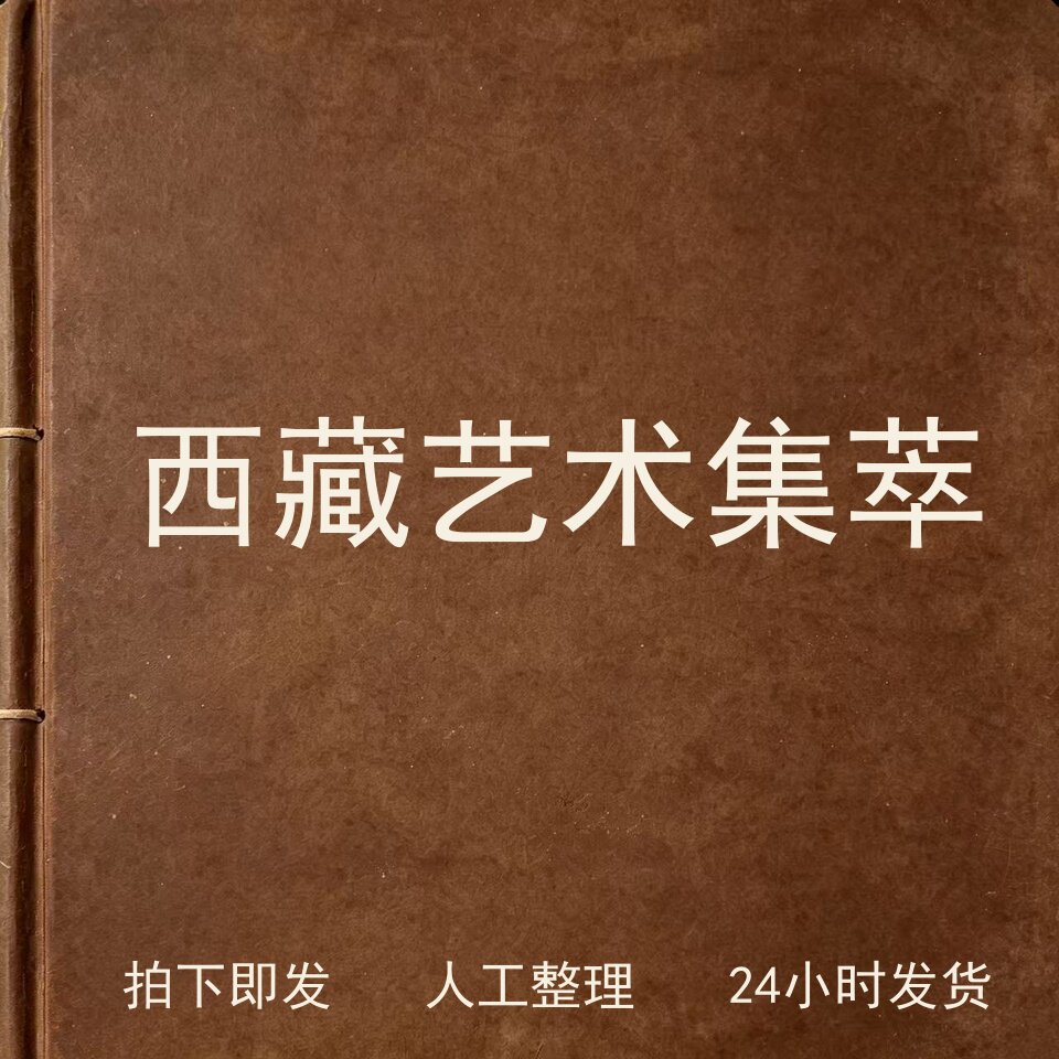 西藏艺术集萃书画艺术兴趣参考电子版