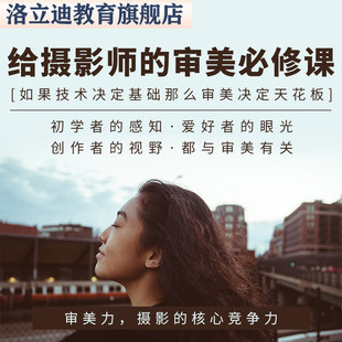 给摄影师的审美必修课视频教程审美力构图课程