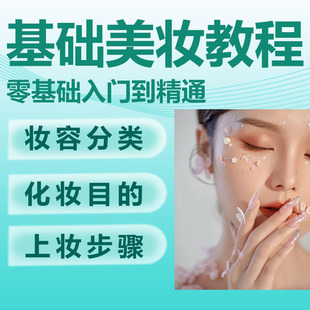 化妆专业彩妆美妆基础技巧培训教程零基础学彩妆自学约会视频课程