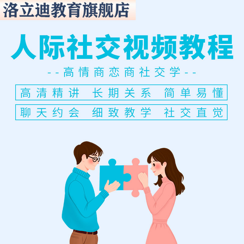 提高情商恋爱心理学课程魅力提升高情商沟通教学人际社交视频教程