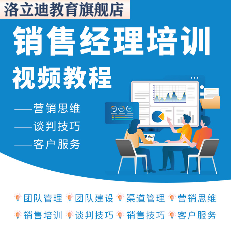 销售经理主管总监团队管理培训视频课程营销思维谈判技巧客户服务
