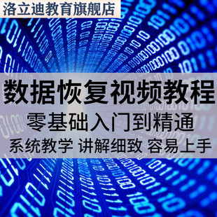 数据恢复教程实用技术电脑硬盘数据恢复基础知识方法案例视频课程