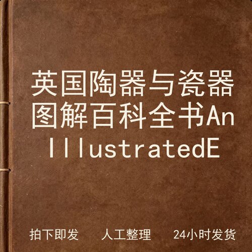 英国陶器与瓷器图解百科全书 An Illustrate电子版