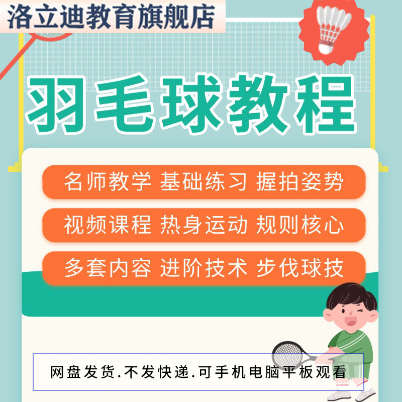 羽毛球视频教程儿童新手成人基础动作技巧指导训练全套教学课程