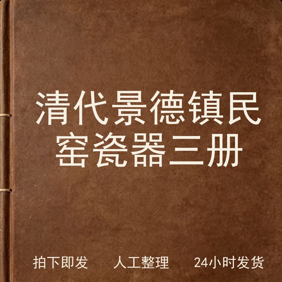 清代景德镇民窑瓷器 三册 古器物文艺兴趣参考电子版