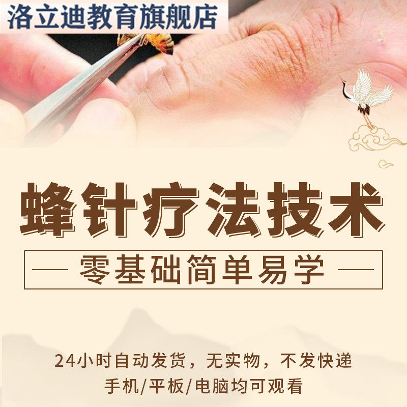 蜂疗养生技术资料蜂针疗法培训视频教程课蜂毒疗法家庭蜂疗大全套