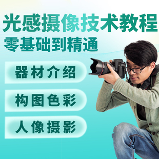单反相机摄影教学拍摄影教程产品拍照基础学习技巧视频程培训课程