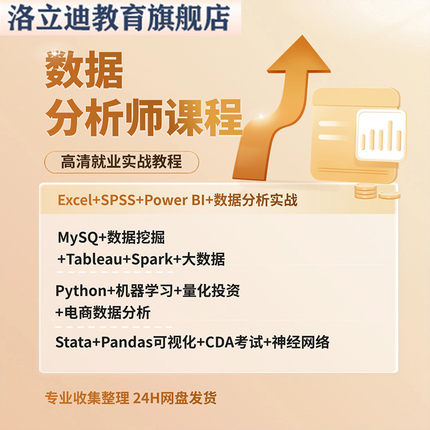 商业数据分析视频教程SQL课程R语言SPSS实战Excel网课Python教学