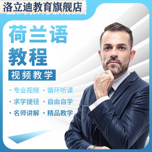 荷兰语口语听力自学小语种发音教程零基础入门音标语法视频课程