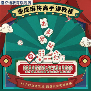 麻将高手速成课实战赢牌技巧出牌技术教程必修课程自学视频