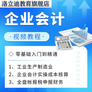 工业生产制造业企业会计实操成本核算全盘帐报税申报财务视频教程