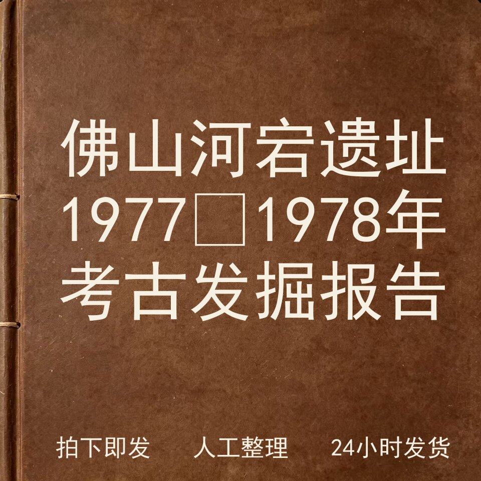 佛山河宕遗址 1977‑1978年考古发掘报告电子版图片