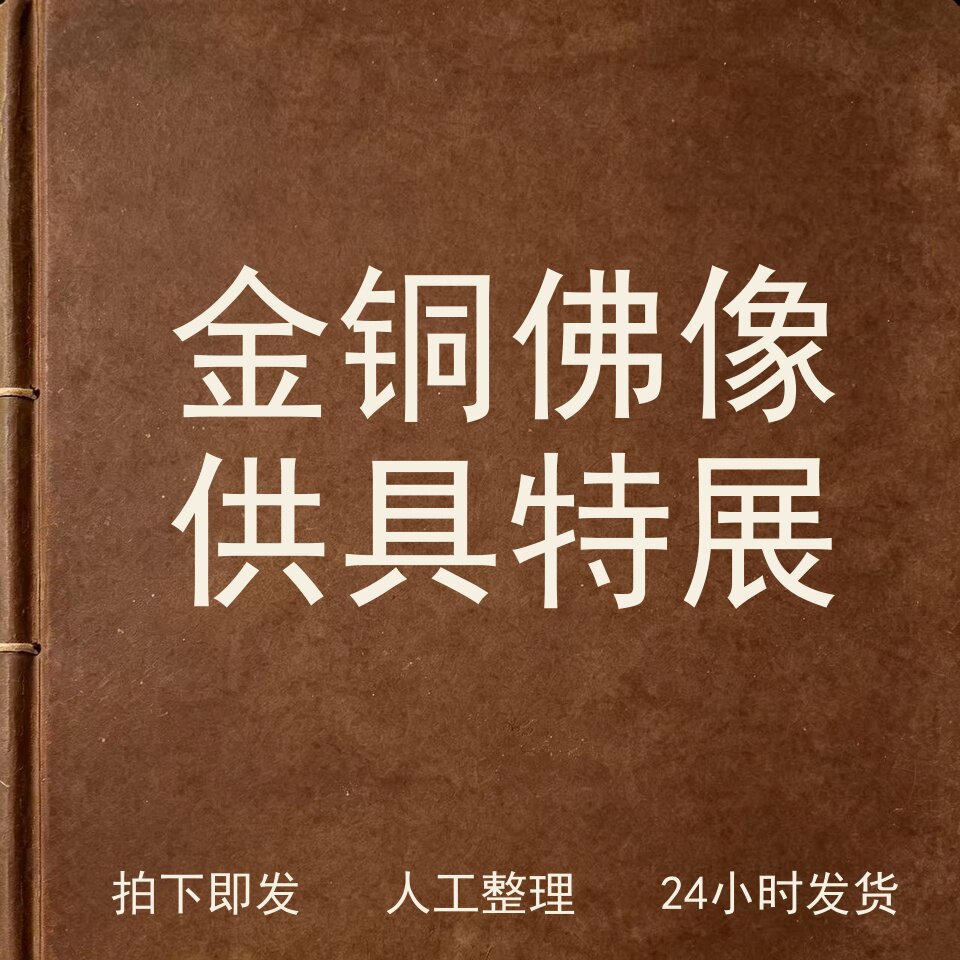 金铜佛像供具特展宗教艺术兴趣参考电子版