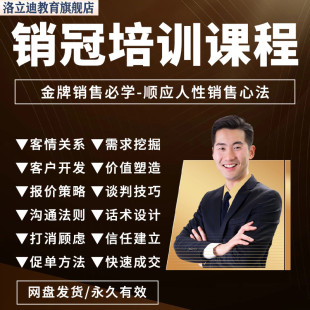 销售培训课程谈判心理学快速成交技巧销冠签单沟通话术视频教程