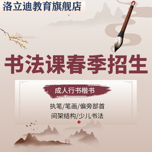 硬笔书法课视频教程课件练字课程网课成人毛笔写字教学小学生少儿