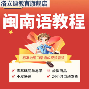 闽南语视频教程厦门漳州福建台湾客家话零基础入门培训教学习课程