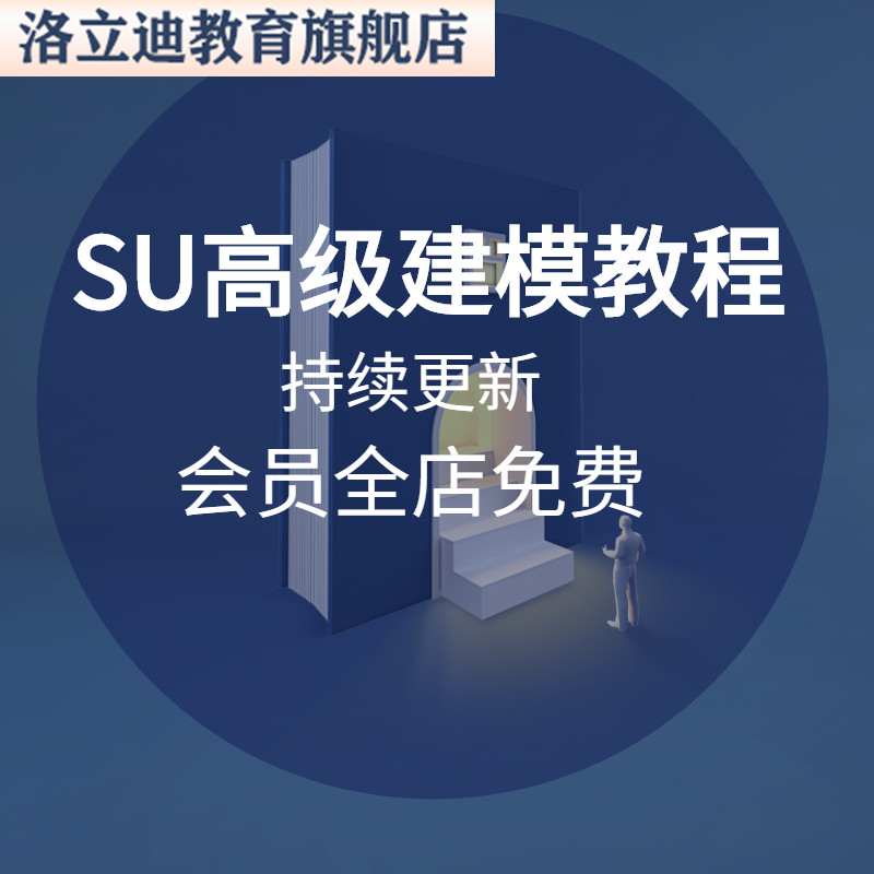 超全sketchup异形曲线曲面建模高清视频教程 SU山地建模出图课程