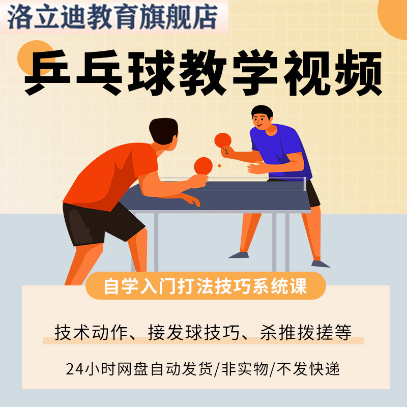 乒乓球教学视频教程少儿成人初学者自学入门打法技巧系统课程