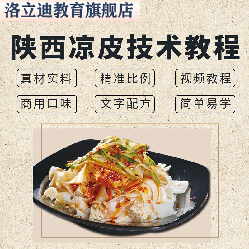 陕西凉皮技术商用凉皮配方彩色凉皮凉面凉粉教程小吃摆摊创业小吃