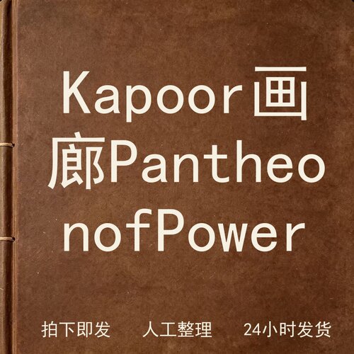 Kapoor画廊Pantheon of Power电子版