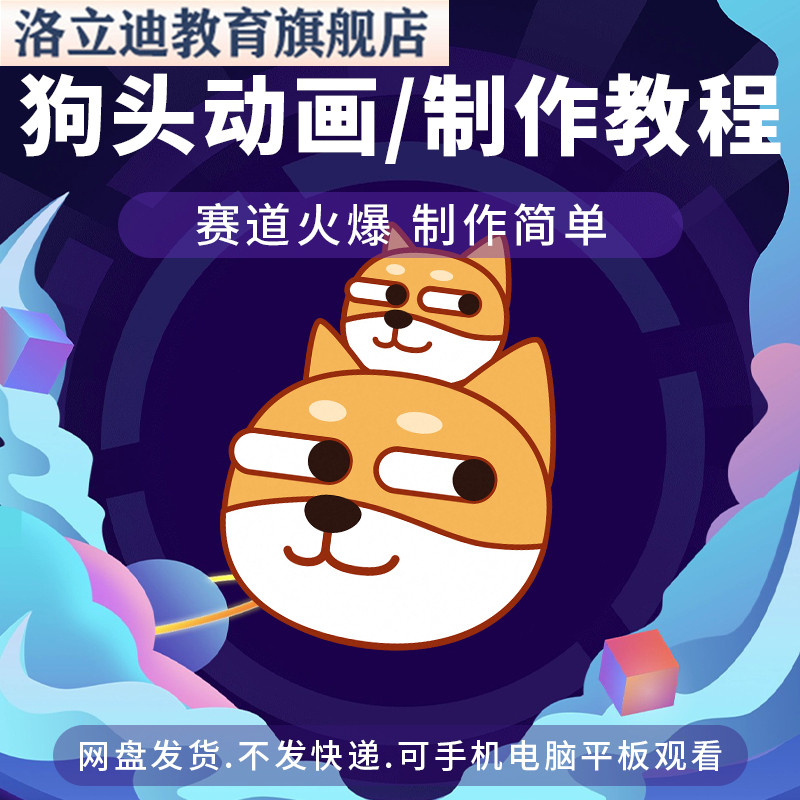 抖音狗头动画Cheems视频教程短视频剪辑PR课程AN动画素材文案AE