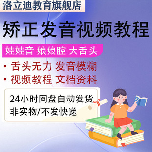 科学发音训练声音美容魅力视频课矫正娃娃音娘娘腔大舌头无力