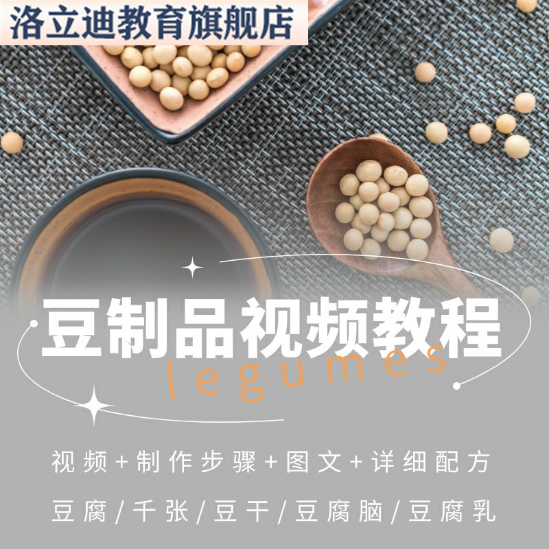 豆腐制作技术视频教程豆制品加工学千张腐竹油豆腐脑石膏卤水配方