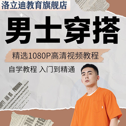 男士服装穿搭发型视频教程搭配技巧着装风格形象设计课程型男教学