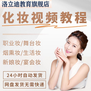 化妆视频教程零基础美妆学习新手日常生活新娘妆培训课程教学全套