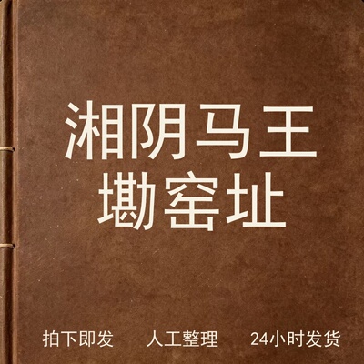 湘阴马王墈窑址古器物文艺兴趣参考电子版