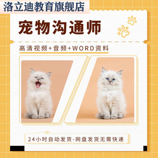 宠物沟通师课程动物沟通动物传心初级中级一体自学教程音频资料