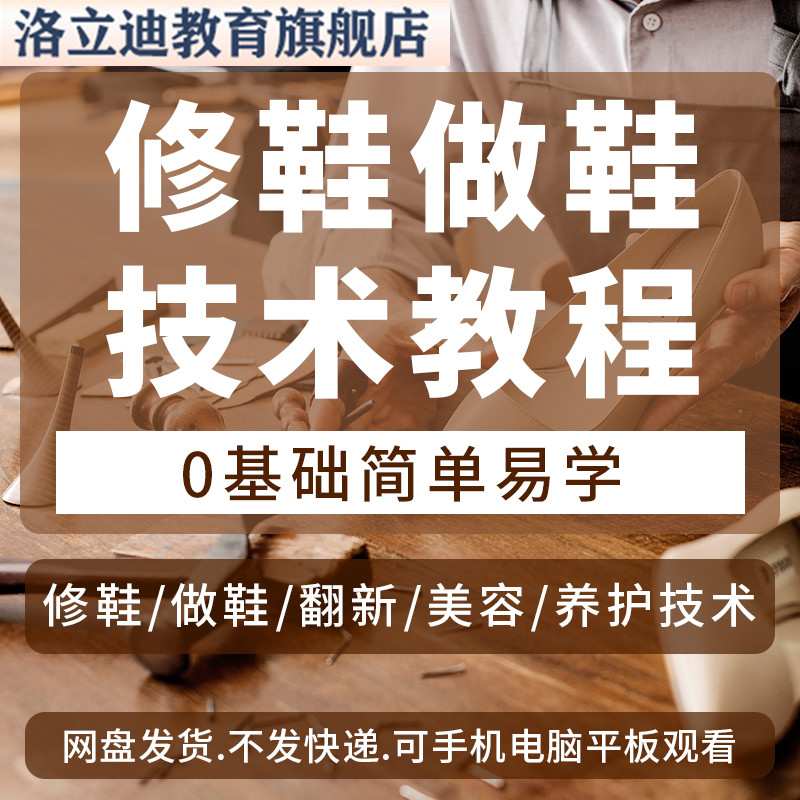 修鞋技术视频教程手工皮鞋制作工艺鞋类保养维护美容翻新修理设计