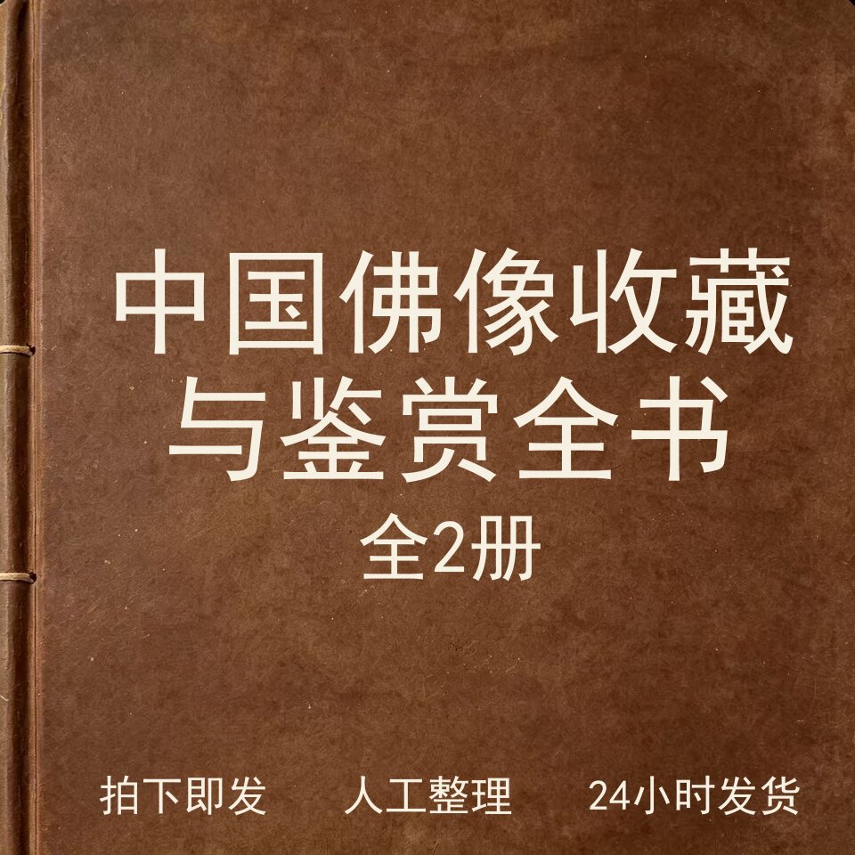 中国佛像收藏与鉴赏全书（全2册）宗教艺术兴趣参考电子版