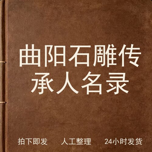 曲阳石雕传承人名录 古器物文艺兴趣参考电子版