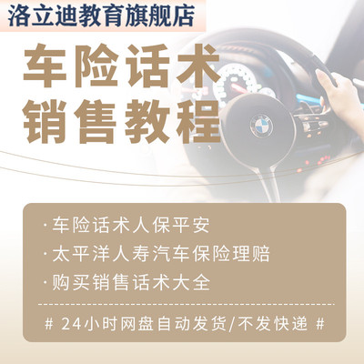 车险话术人保平安太平洋人寿汽车保险理赔购买销售话术大全
