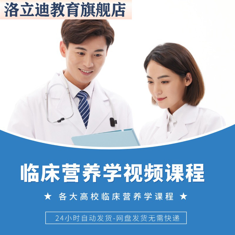 西医临床营养学视频课程零基础学习自学视频教程资料