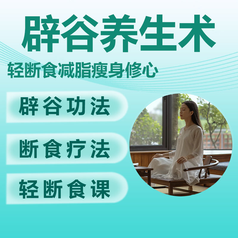 辟谷养生术教程轻断食自然疗法深度排毒瘦身减肥修心教学视频课程