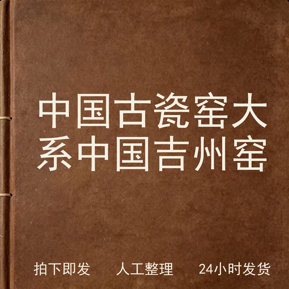 中国古瓷窑大系 中国吉州窑古器物文艺兴趣参考电子版