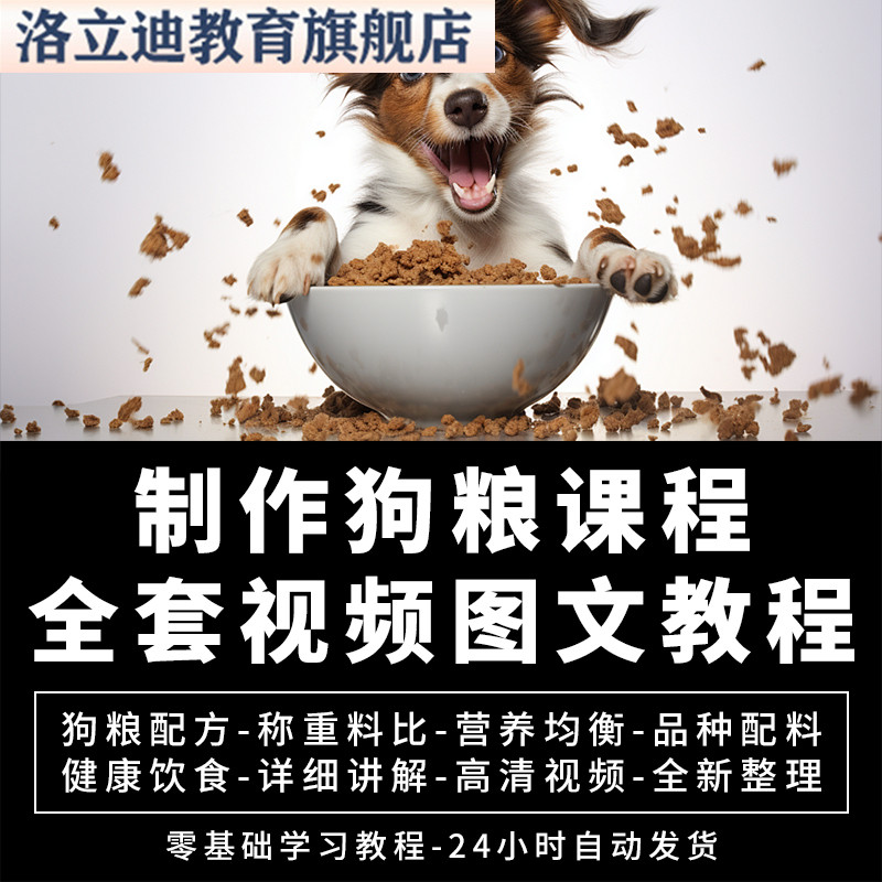 制作狗粮课程配方 宠物食品猫饲料技术资料教程生产加工方法工艺