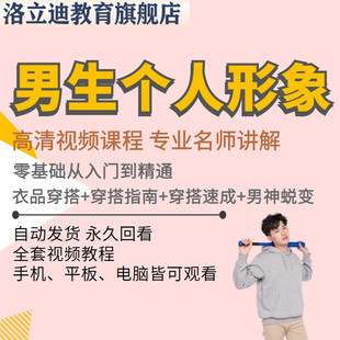 男士服装穿衣搭配技巧视频教程个人形象着装风格设计改造教学课程