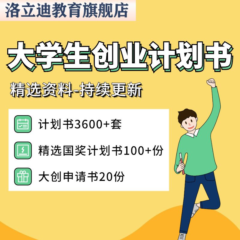 Word大创PPT模板挑战杯申请大学生创新创业互联网+大赛项目计划书