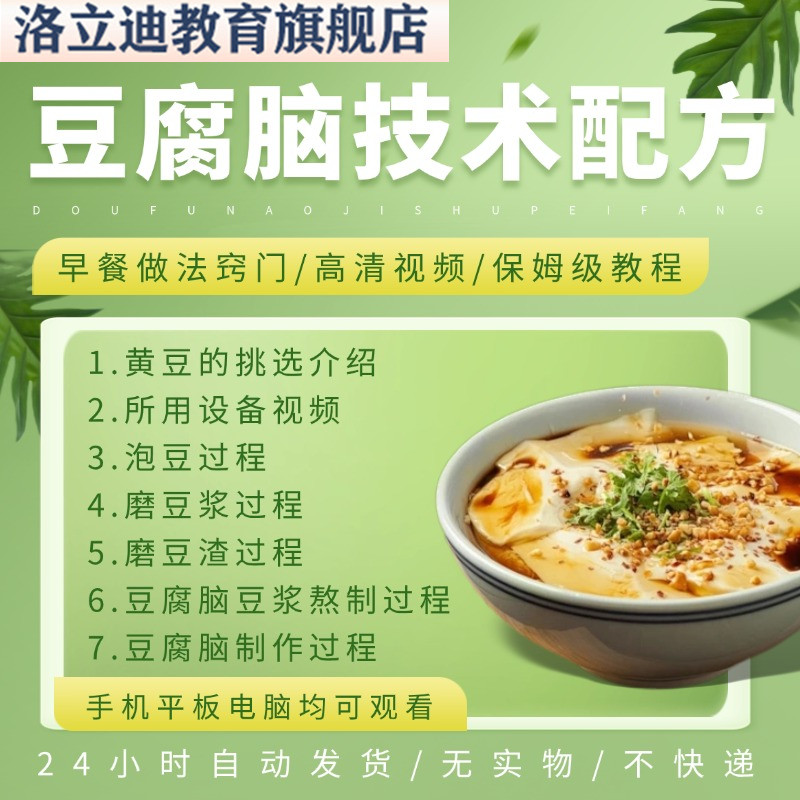卤汁豆腐脑制作技术配方教程特色早餐店豆浆做法小吃摆摊创业小吃