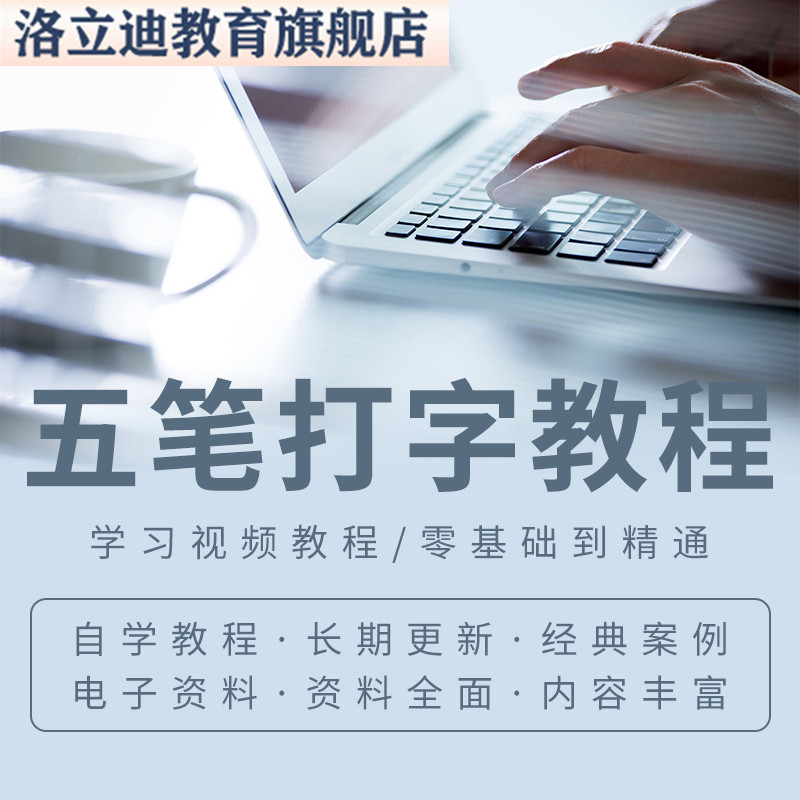 五笔打字视频教程输入法技巧练习新人入门精通电脑软件自学零基础