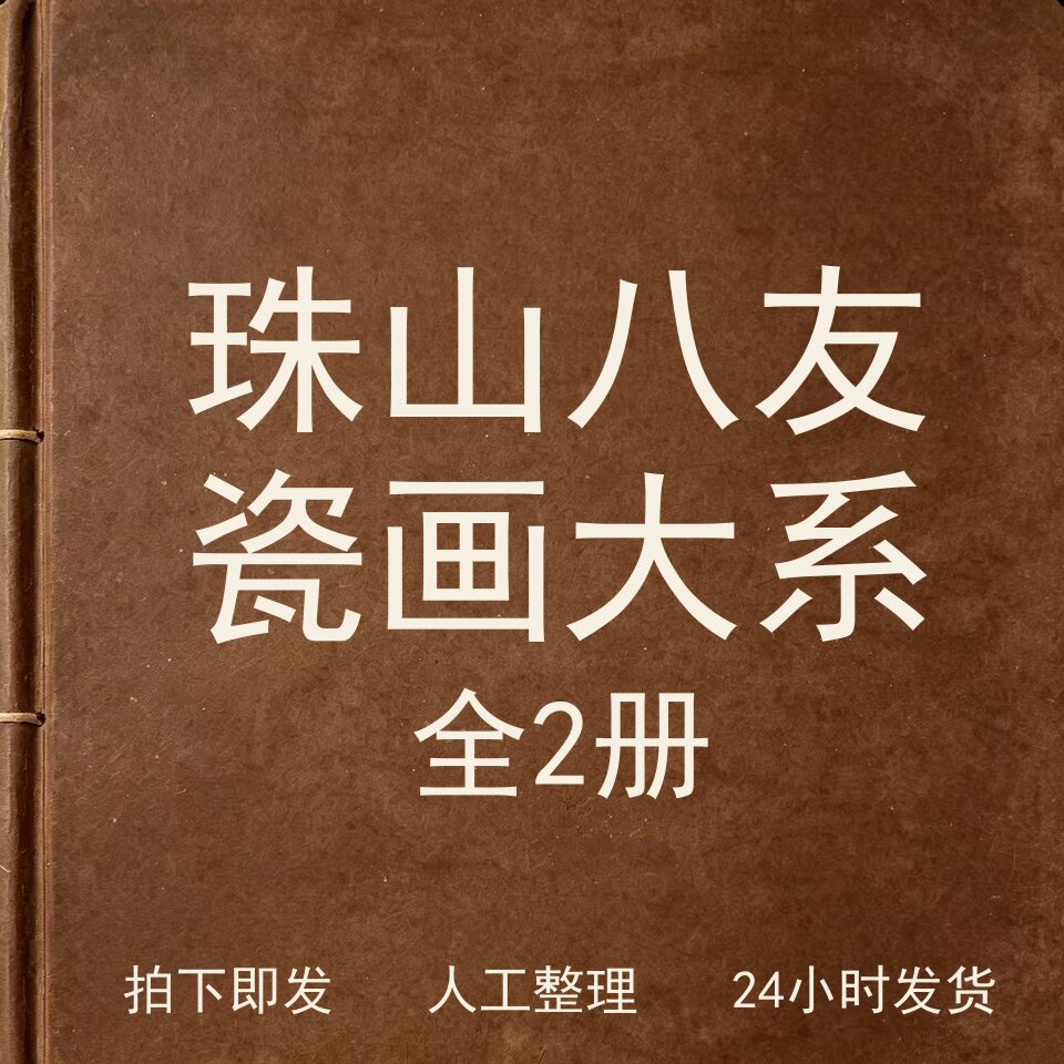 珠山八友瓷画大系（全2册）古器物文艺兴趣参考电子版图片